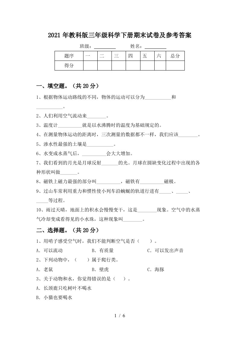 2021年教科版三年级科学下册期末试卷及参考答案