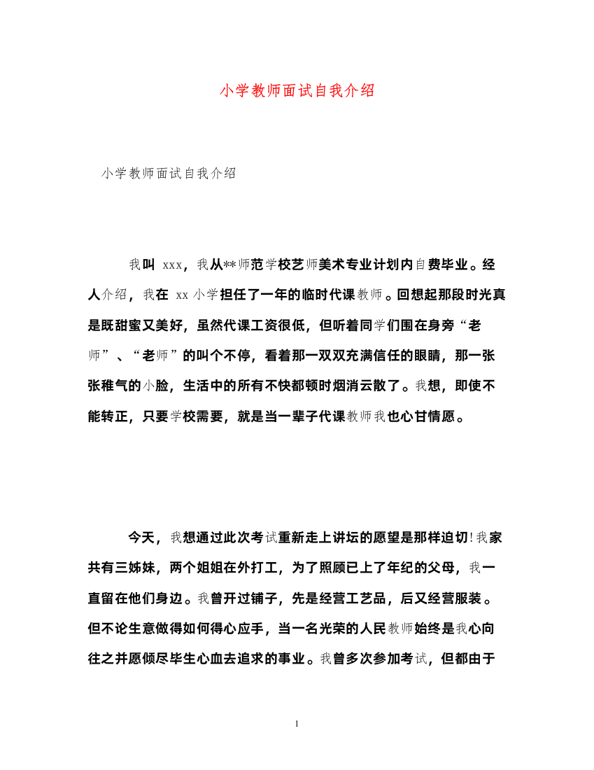 2022小学教师面试自我介绍2