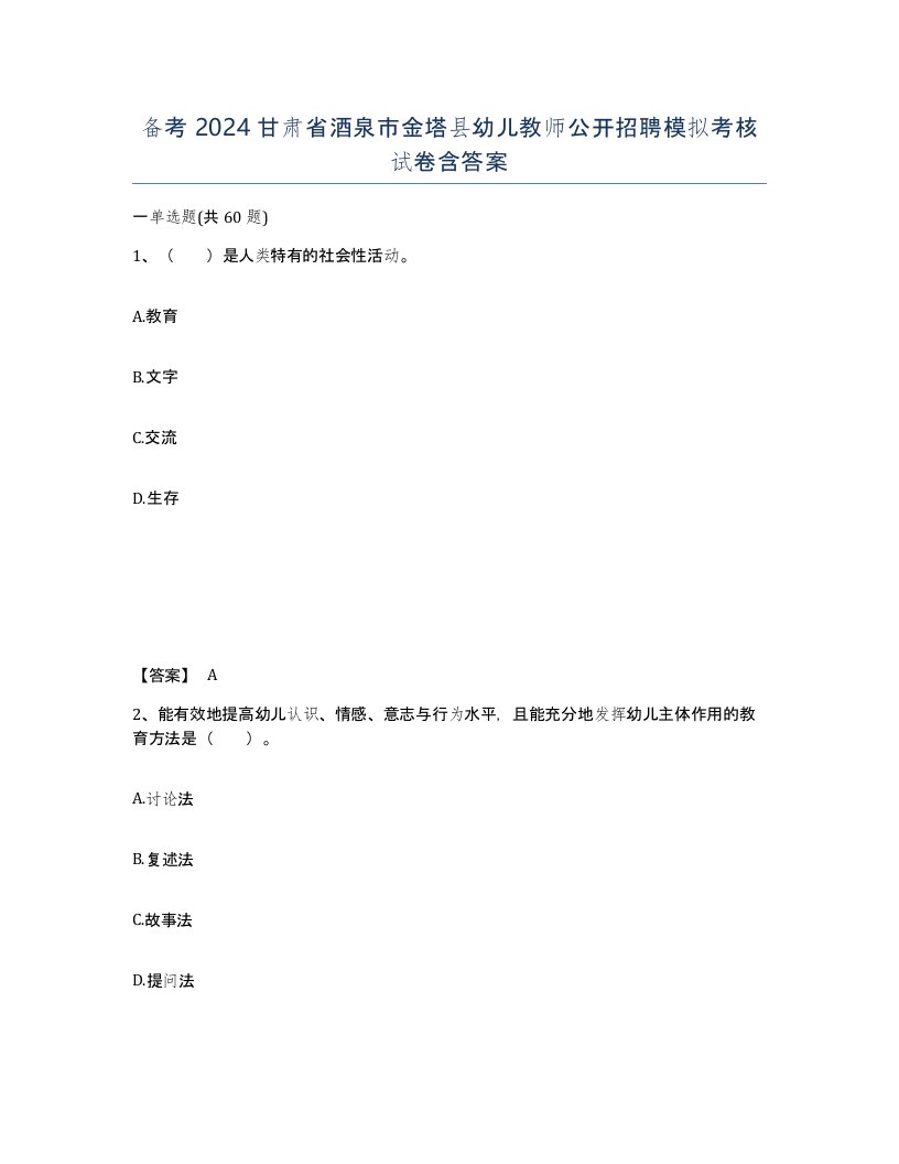 备考2024甘肃省酒泉市金塔县幼儿教师公开招聘模拟考核试卷含答案