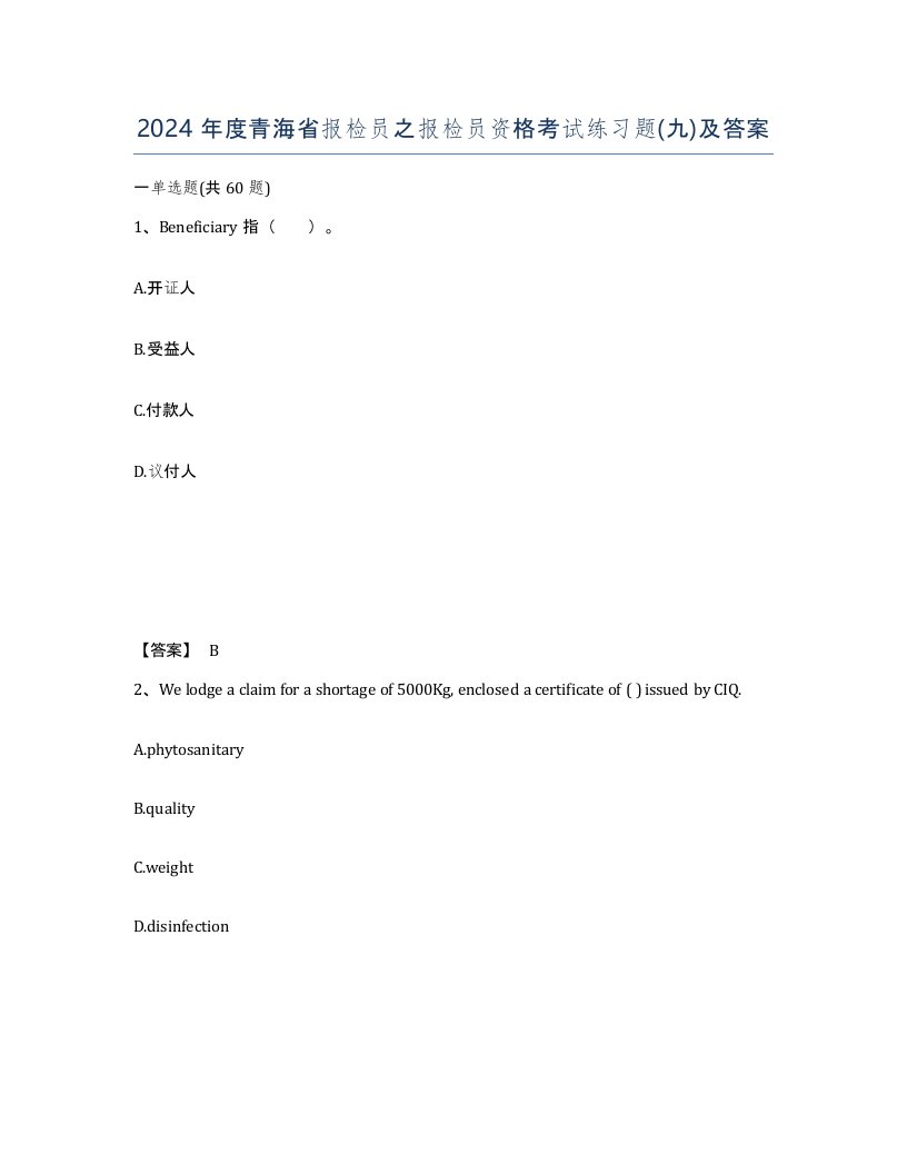 2024年度青海省报检员之报检员资格考试练习题九及答案