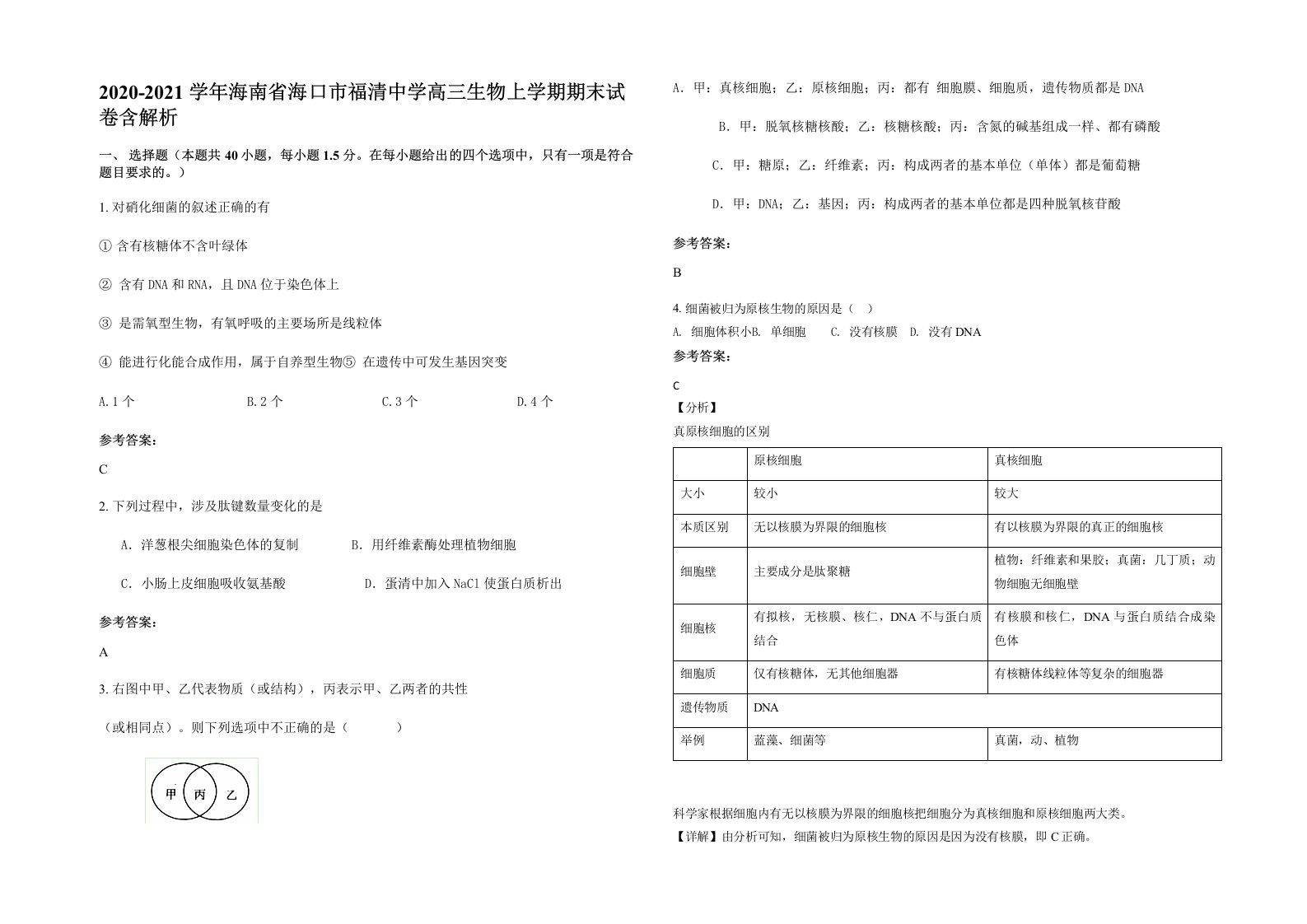 2020-2021学年海南省海口市福清中学高三生物上学期期末试卷含解析