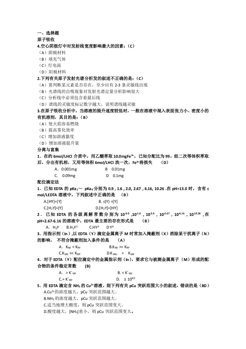 分析化学考研试卷及答案