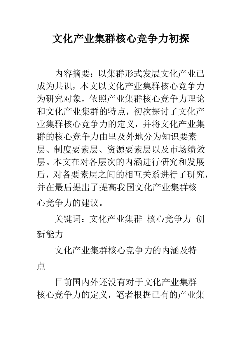 文化产业集群核心竞争力初探