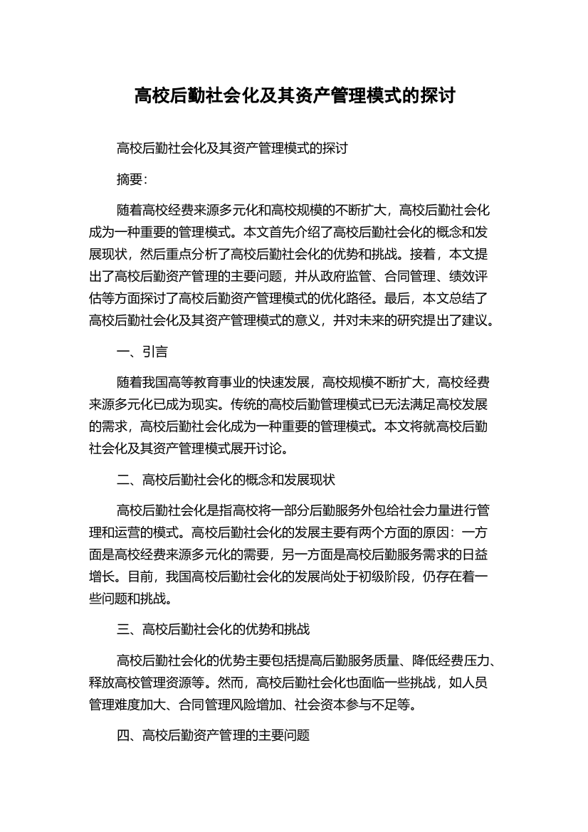 高校后勤社会化及其资产管理模式的探讨