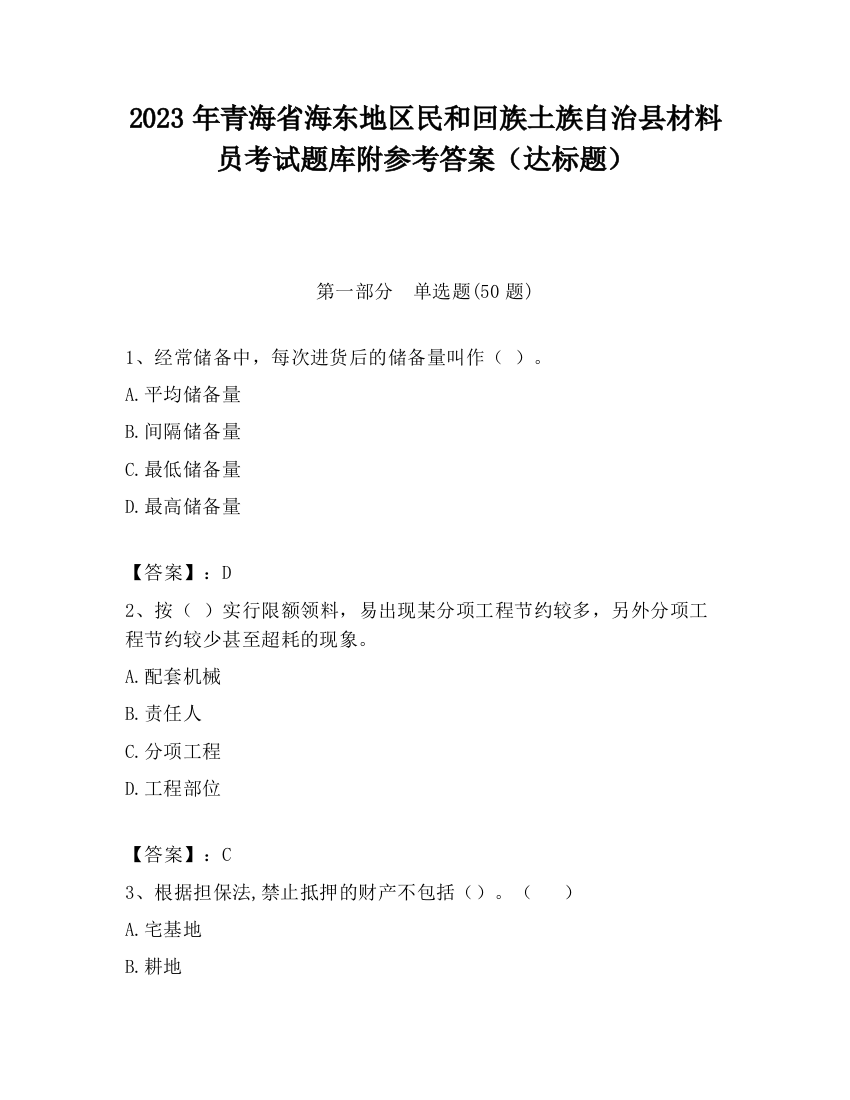 2023年青海省海东地区民和回族土族自治县材料员考试题库附参考答案（达标题）