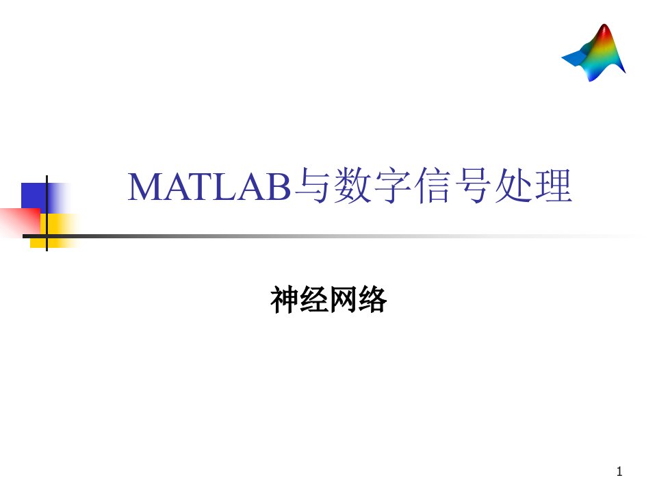 MATLAB和信号处理