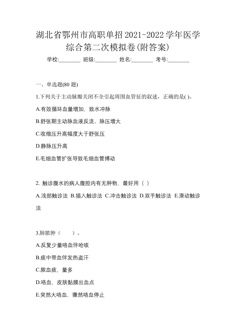 湖北省鄂州市高职单招2021-2022学年医学综合第二次模拟卷附答案