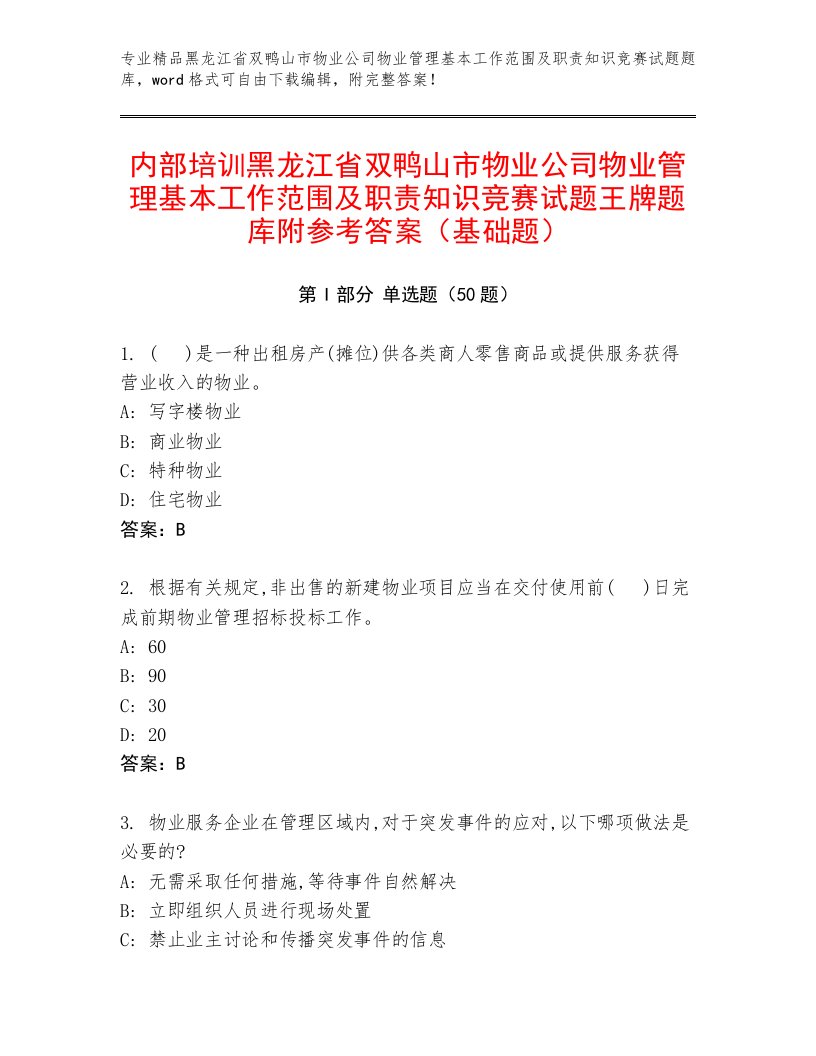 内部培训黑龙江省双鸭山市物业公司物业管理基本工作范围及职责知识竞赛试题王牌题库附参考答案（基础题）