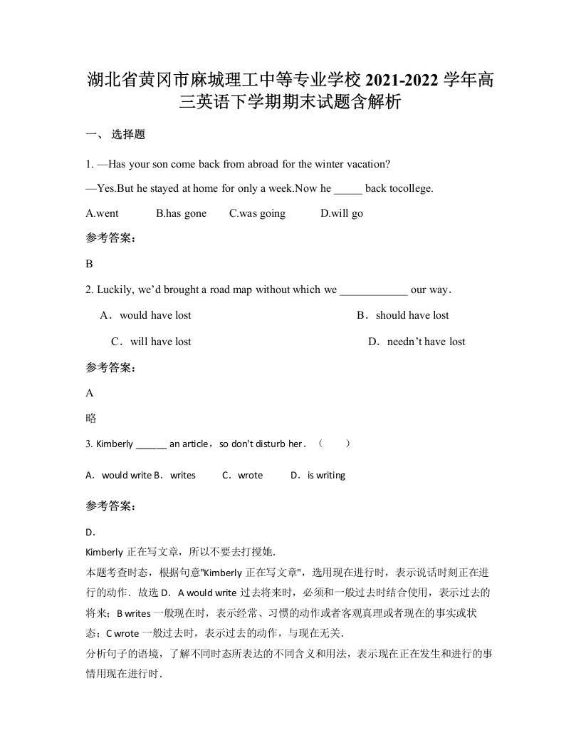 湖北省黄冈市麻城理工中等专业学校2021-2022学年高三英语下学期期末试题含解析