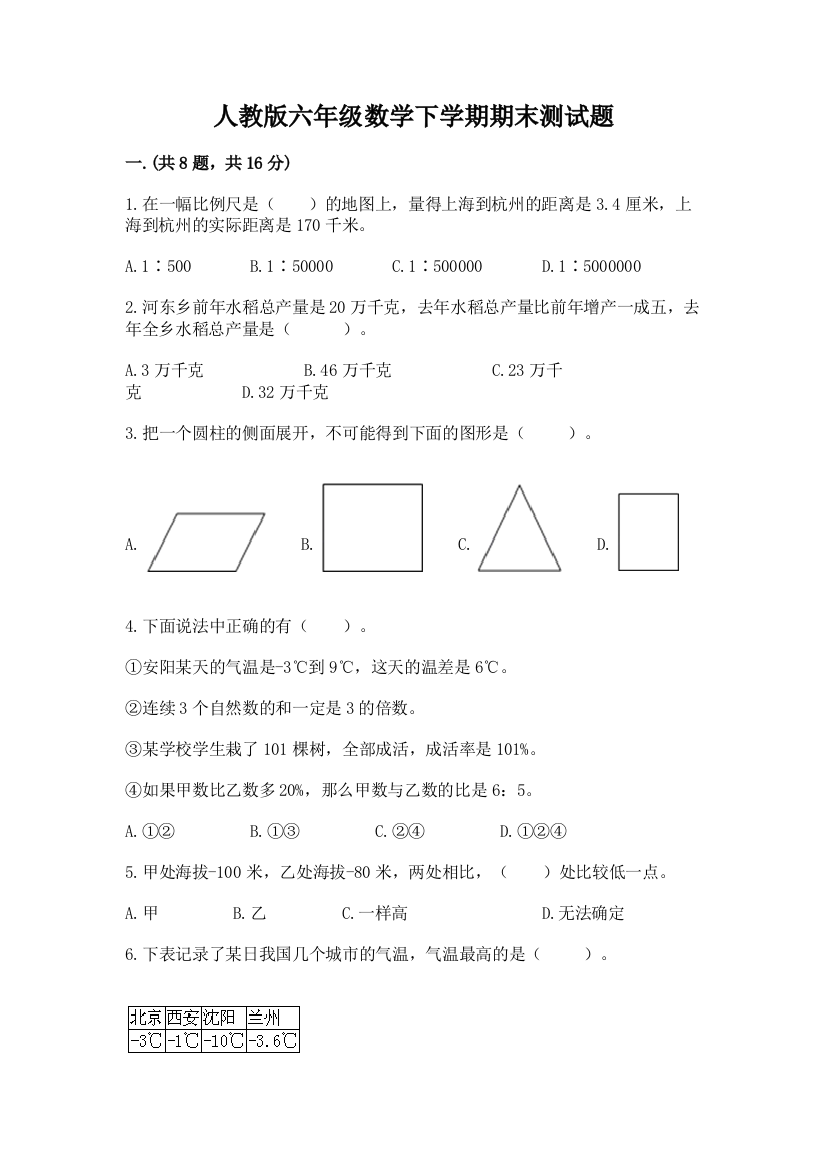 人教版六年级数学下学期期末测试题含完整答案（有一套）