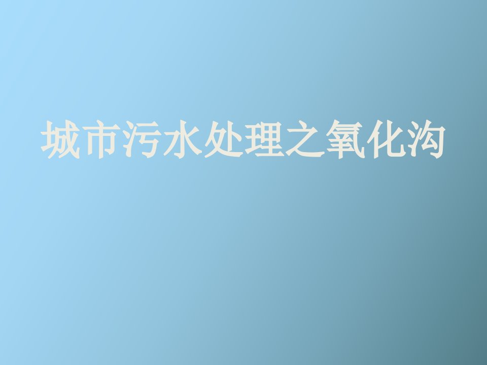 城市污水处理技术之氧化沟工艺处理