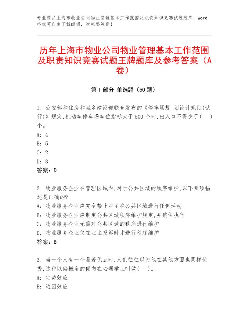 历年上海市物业公司物业管理基本工作范围及职责知识竞赛试题王牌题库及参考答案（A卷）