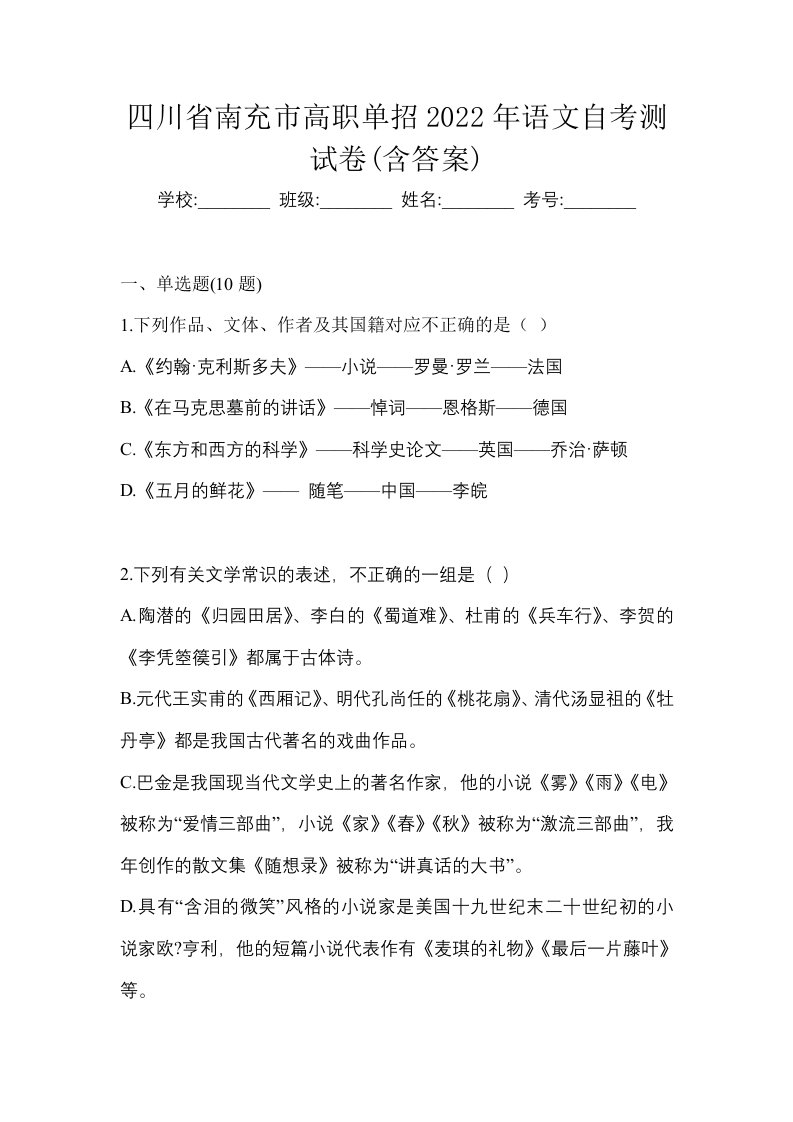 四川省南充市高职单招2022年语文自考测试卷含答案