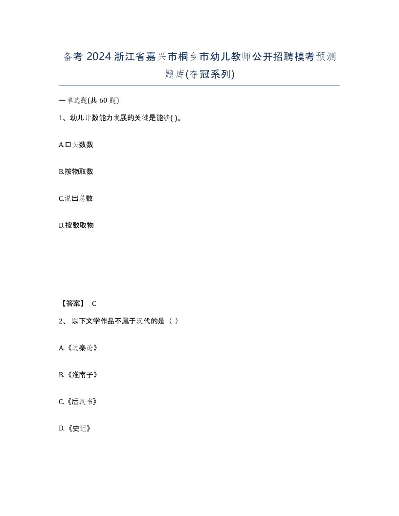 备考2024浙江省嘉兴市桐乡市幼儿教师公开招聘模考预测题库夺冠系列