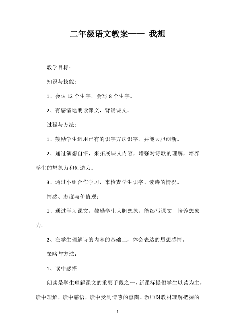 二年级语文教案——我想