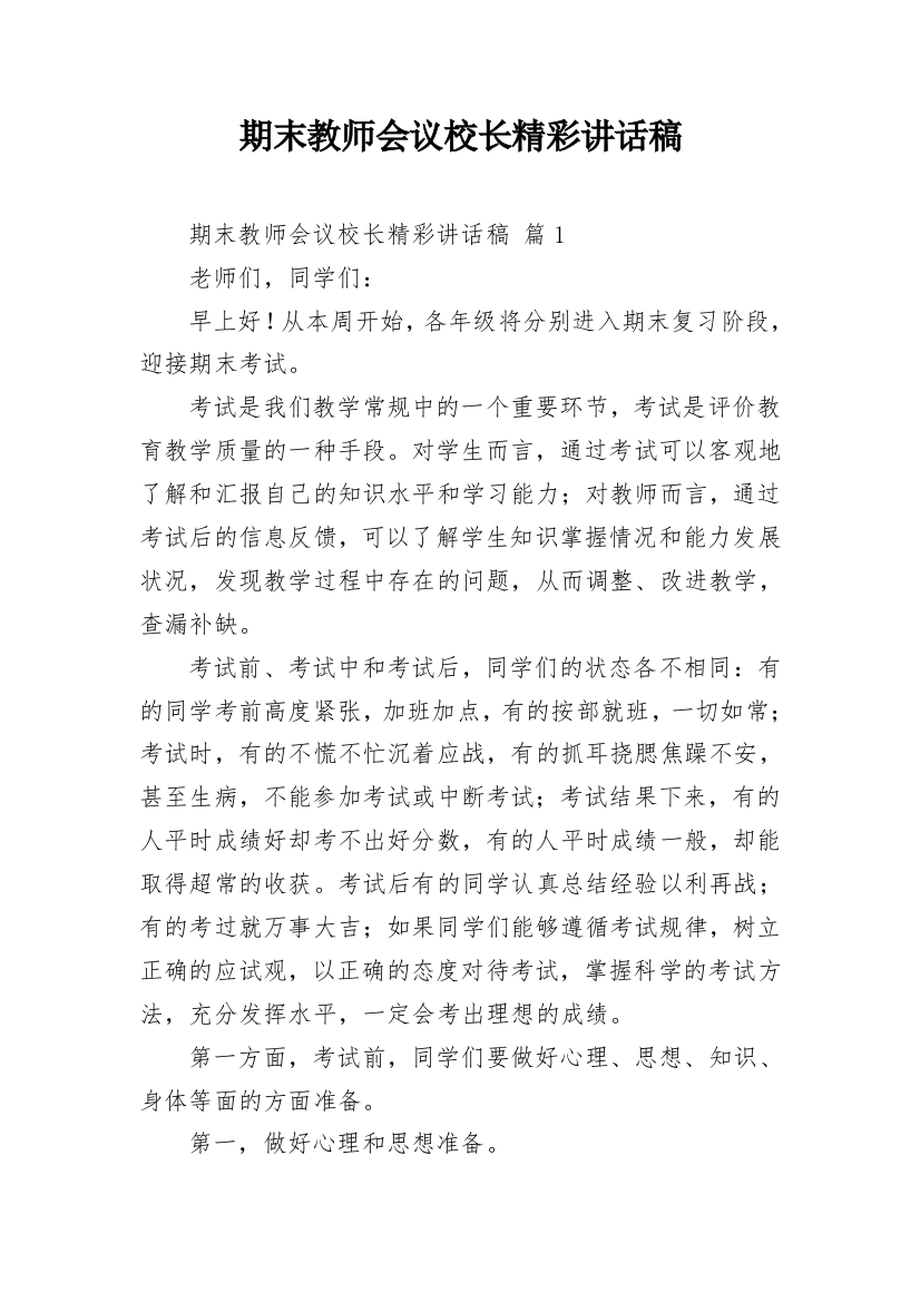 期末教师会议校长精彩讲话稿