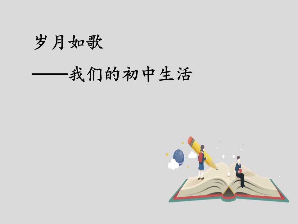 综合性学习《岁月如歌——我们的初中生活》九年级语文下册教学课件—人教部编版