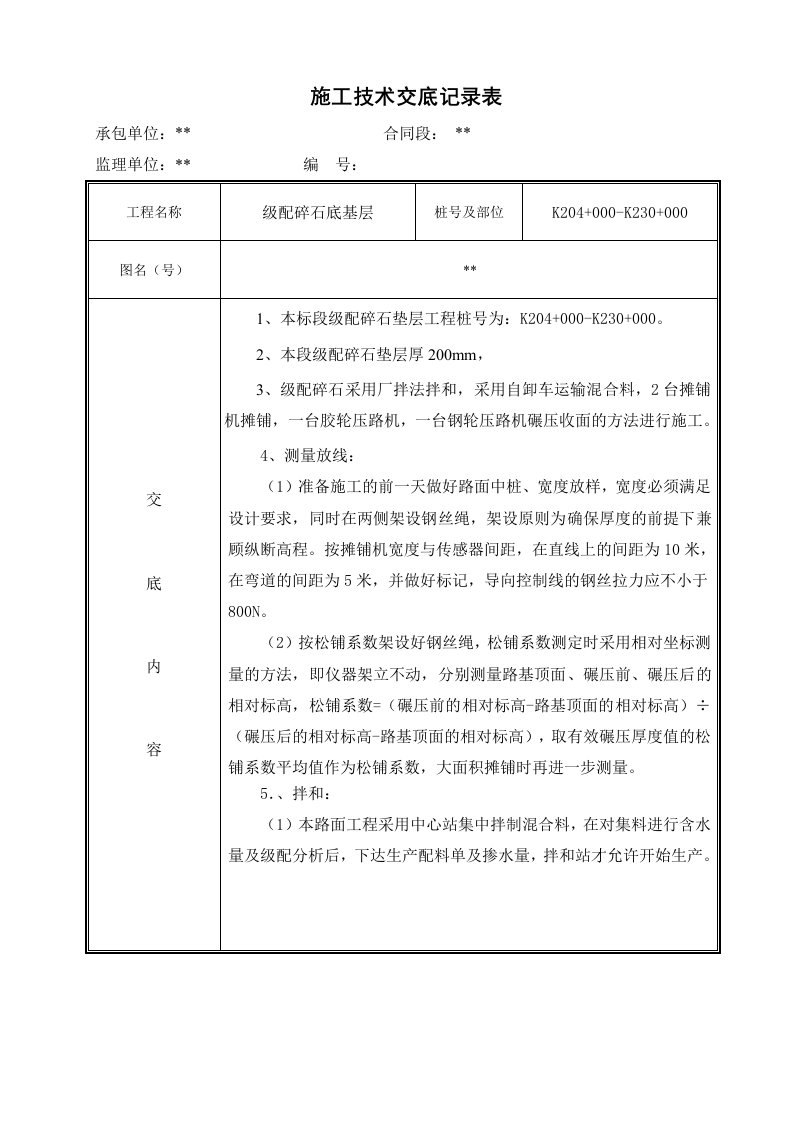 路面级配碎石垫层施工技术交底