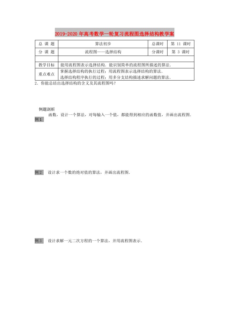 2019-2020年高考数学一轮复习流程图选择结构教学案