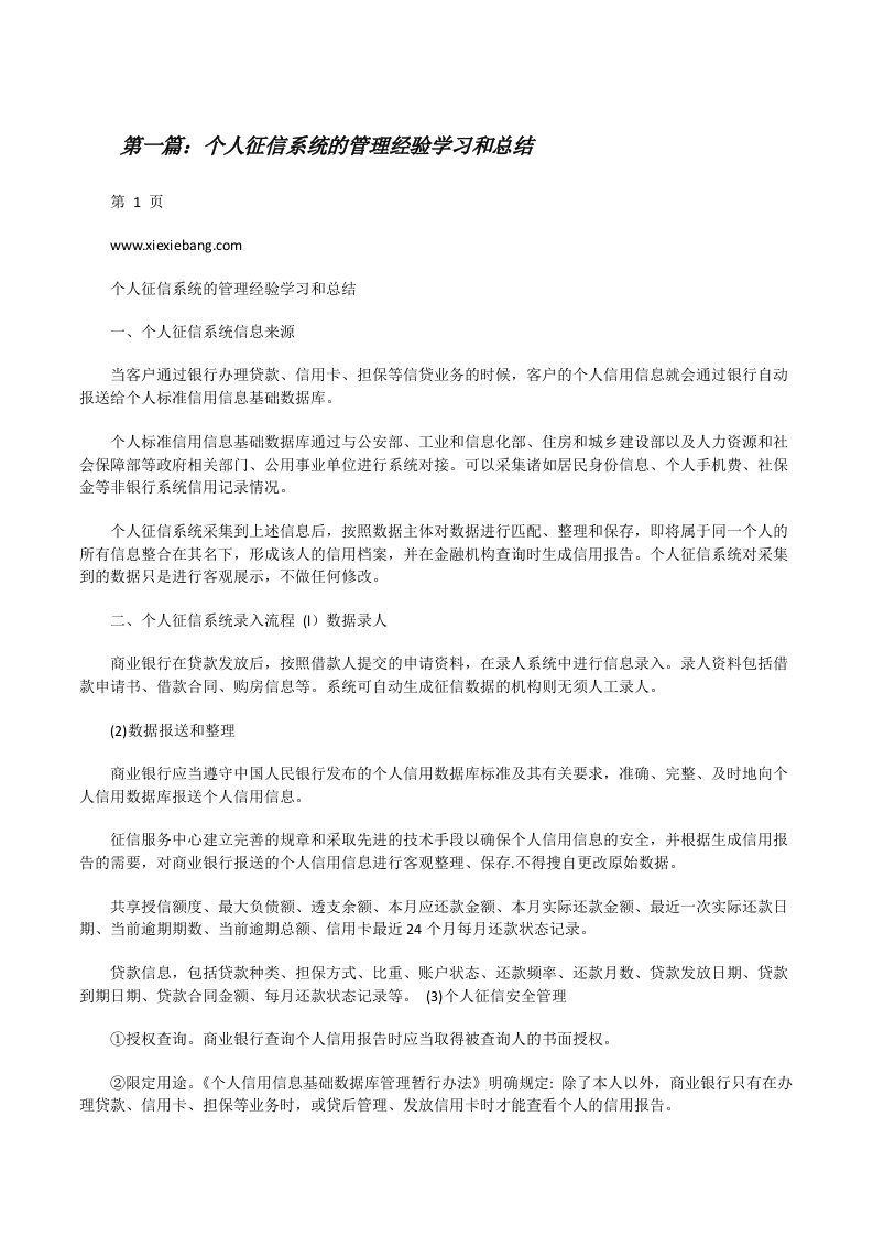 个人征信系统的管理经验学习和总结[修改版]