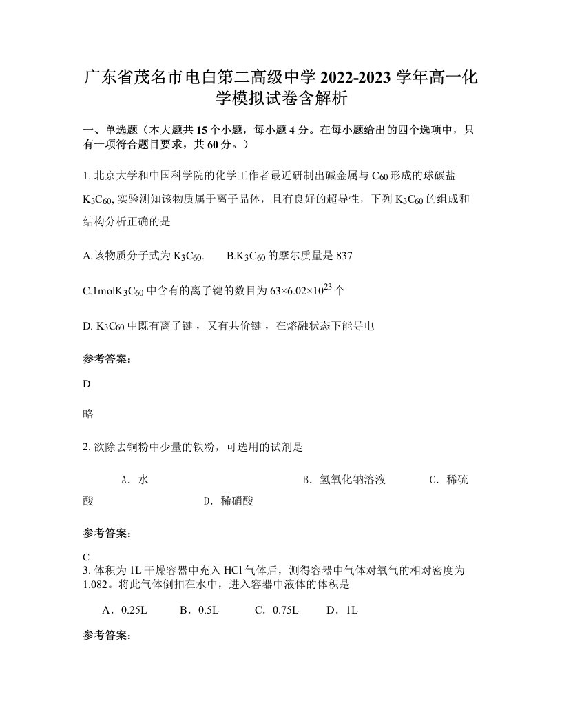 广东省茂名市电白第二高级中学2022-2023学年高一化学模拟试卷含解析