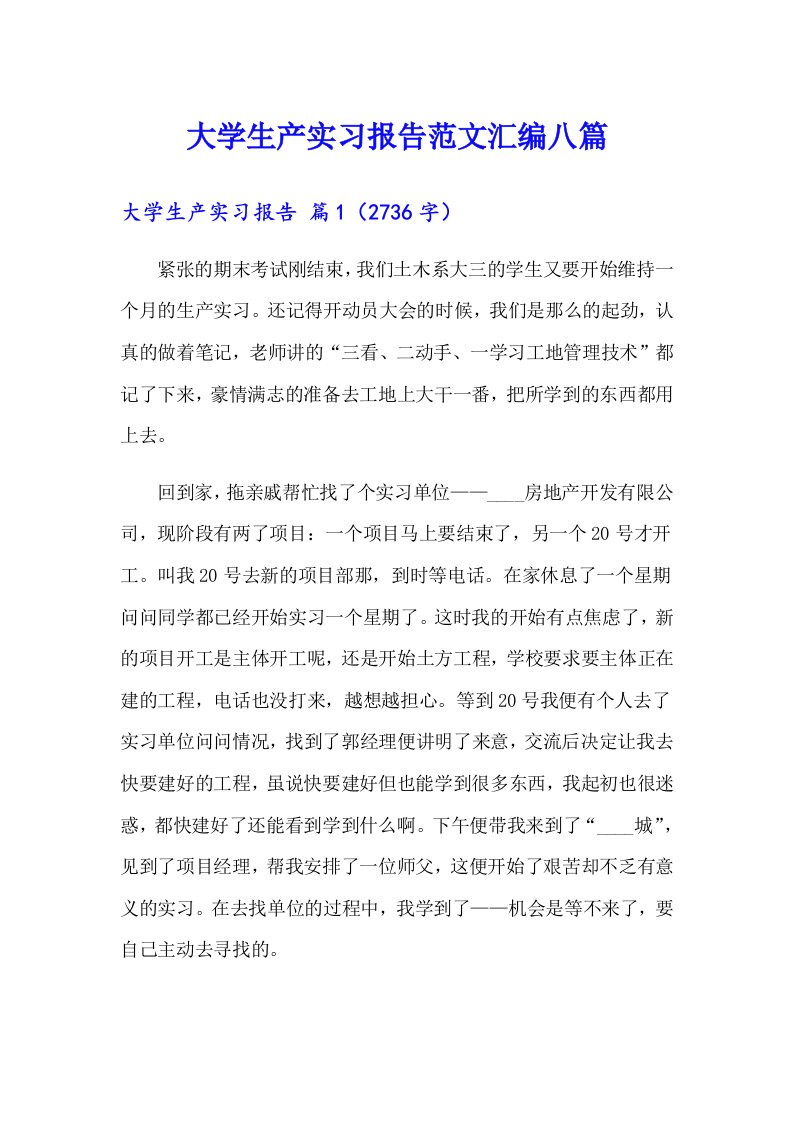 大学生产实习报告范文汇编八篇