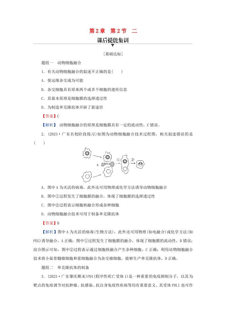 新教材同步系列2024春高中生物第2章细胞工程第2节动物细胞工程二动物细胞融合技术与单克鹿体课后提能集训新人教版选择性必修3