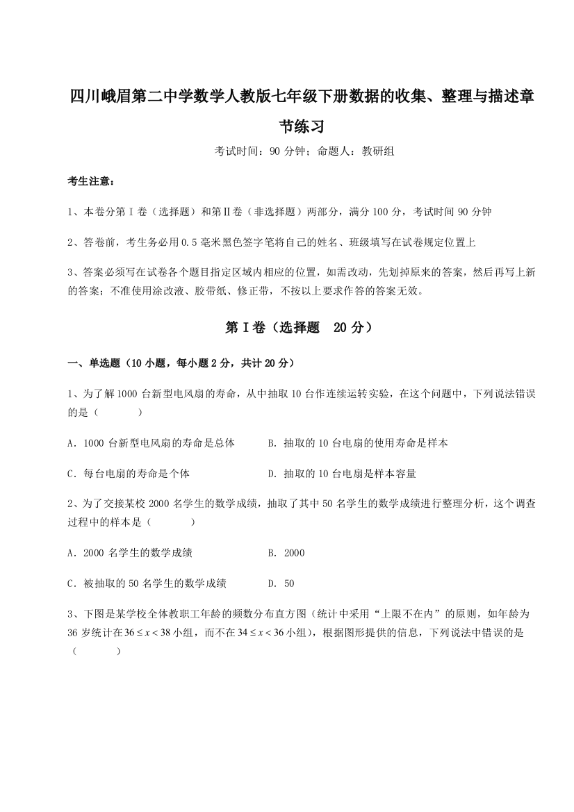 难点详解四川峨眉第二中学数学人教版七年级下册数据的收集、整理与描述章节练习A卷（详解版）