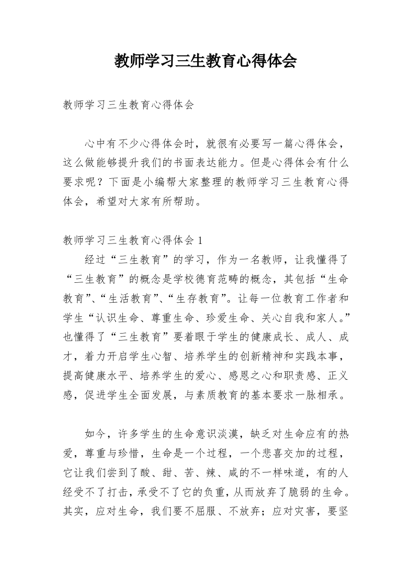 教师学习三生教育心得体会