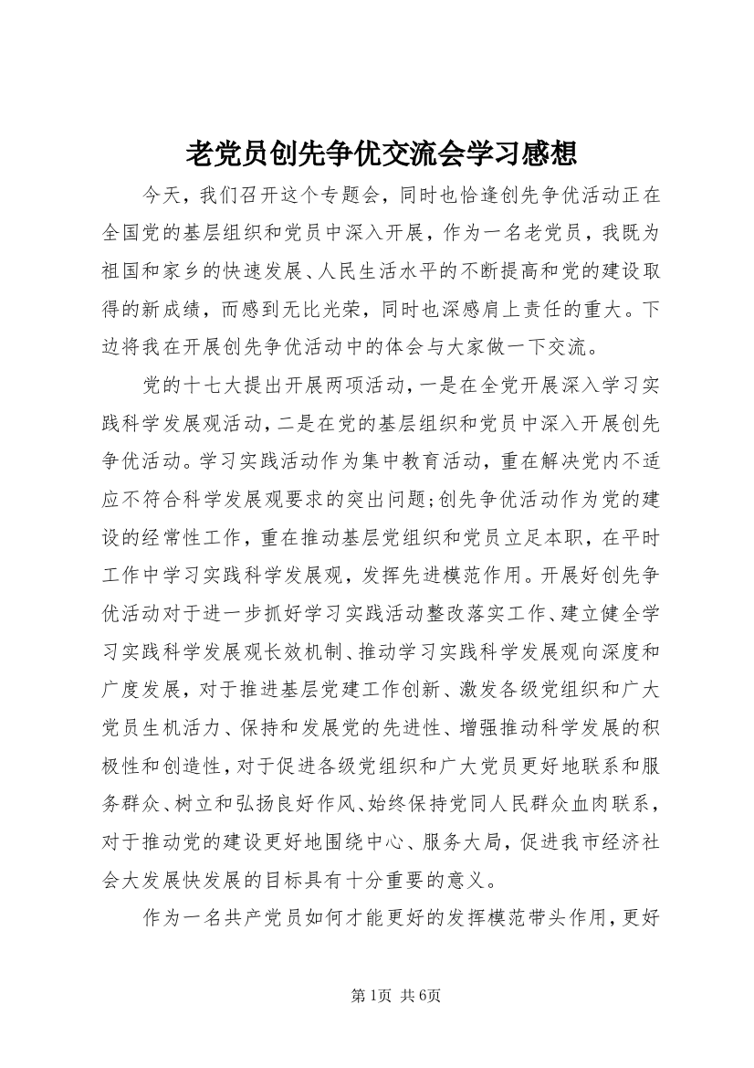 老党员创先争优交流会学习感想