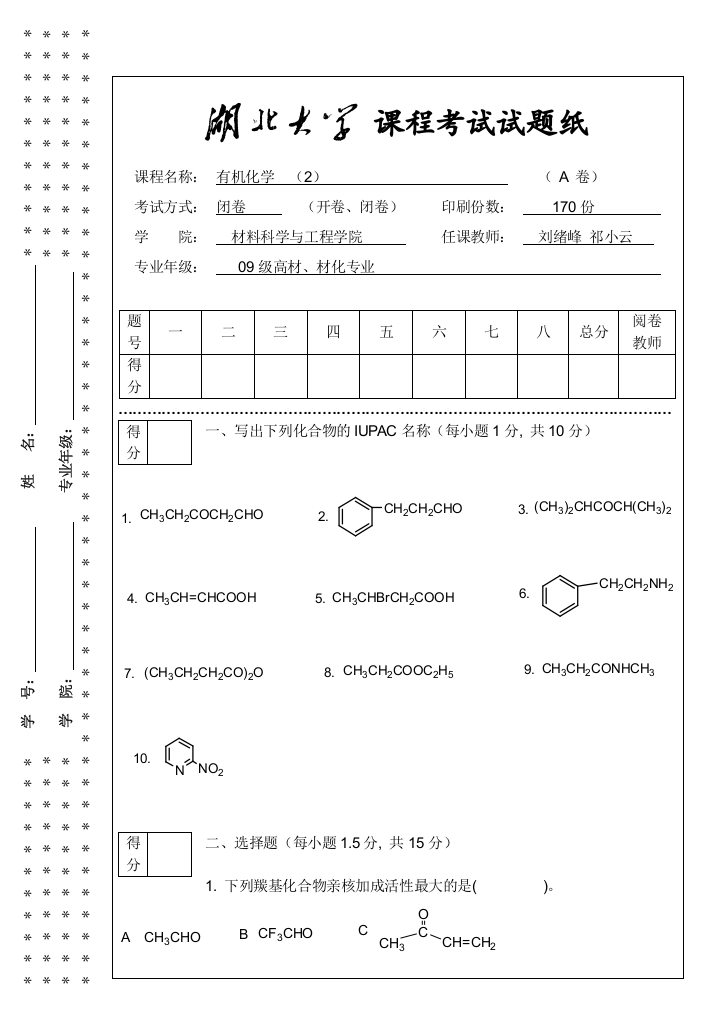 A-09材料工程有机化学(徐寿昌-第二学期)期末考试试题