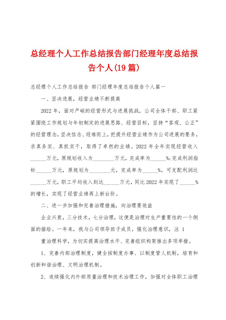 总经理个人工作总结报告部门经理年度总结报告个人(19篇)