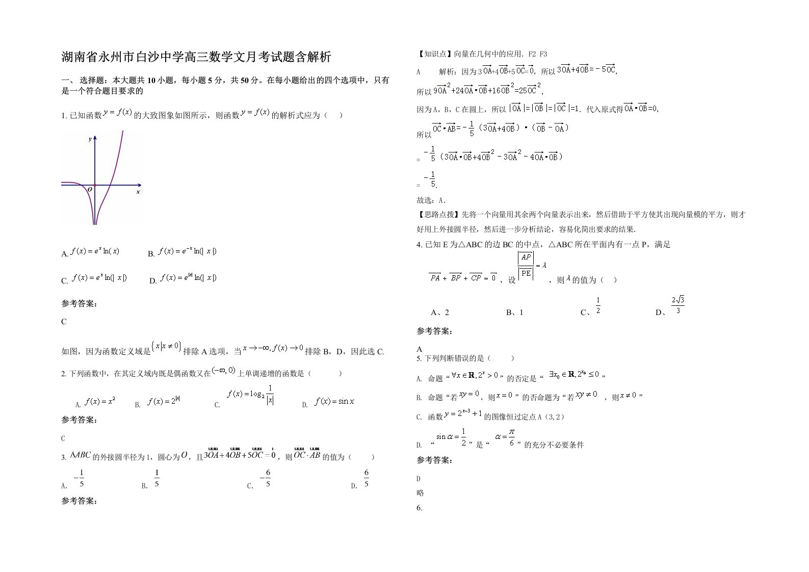 湖南省永州市白沙中学高三数学文月考试题含解析