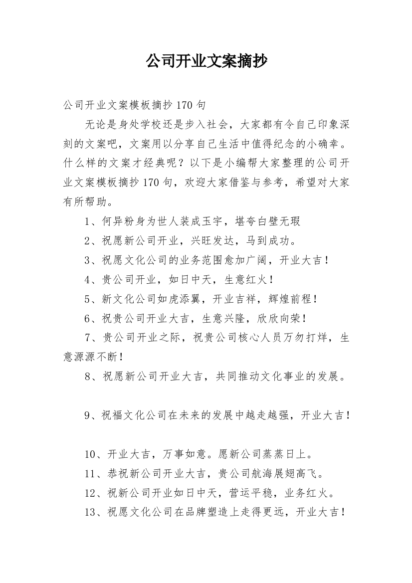 公司开业文案摘抄