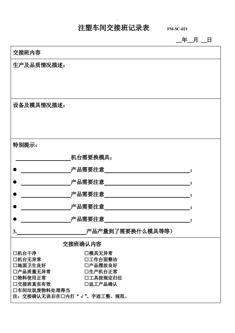 注塑车间交接班记录表(yl)精选word范本