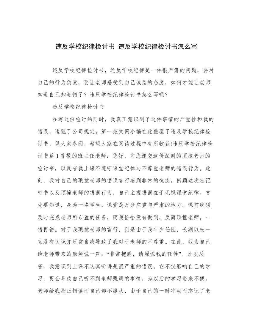 违反学校纪律检讨书