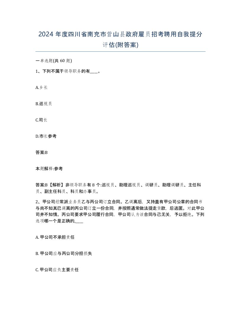 2024年度四川省南充市营山县政府雇员招考聘用自我提分评估附答案