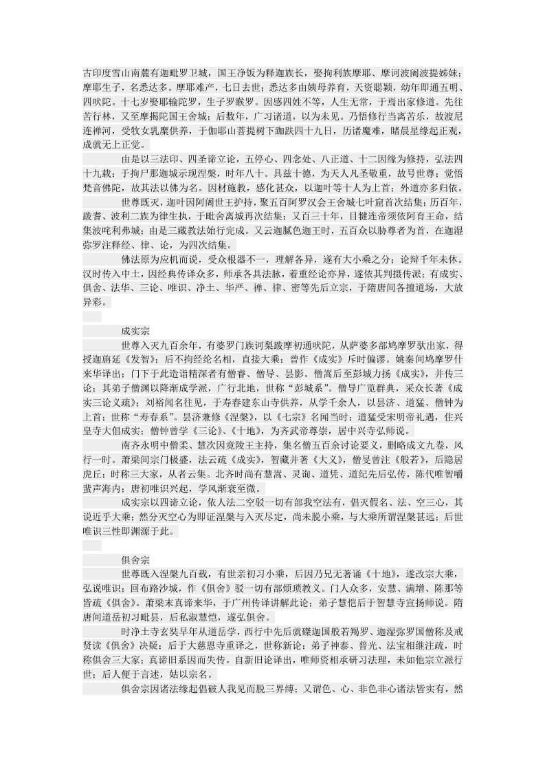 中国佛教派别源流述略