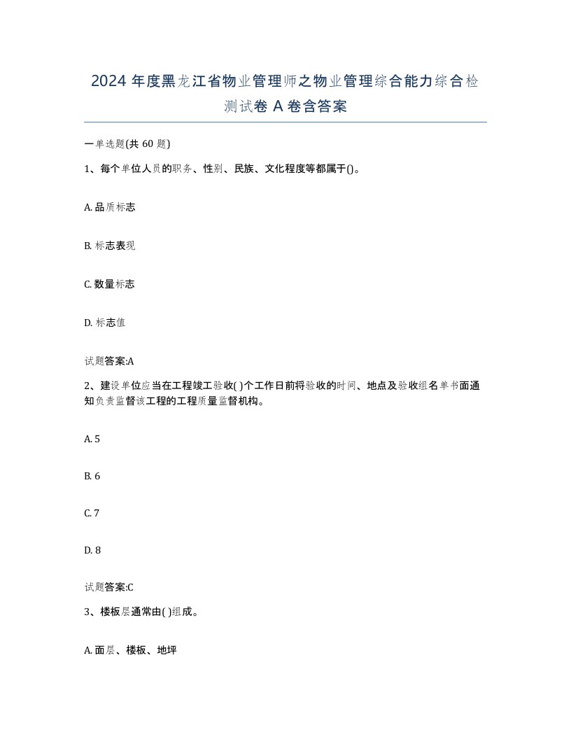 2024年度黑龙江省物业管理师之物业管理综合能力综合检测试卷A卷含答案