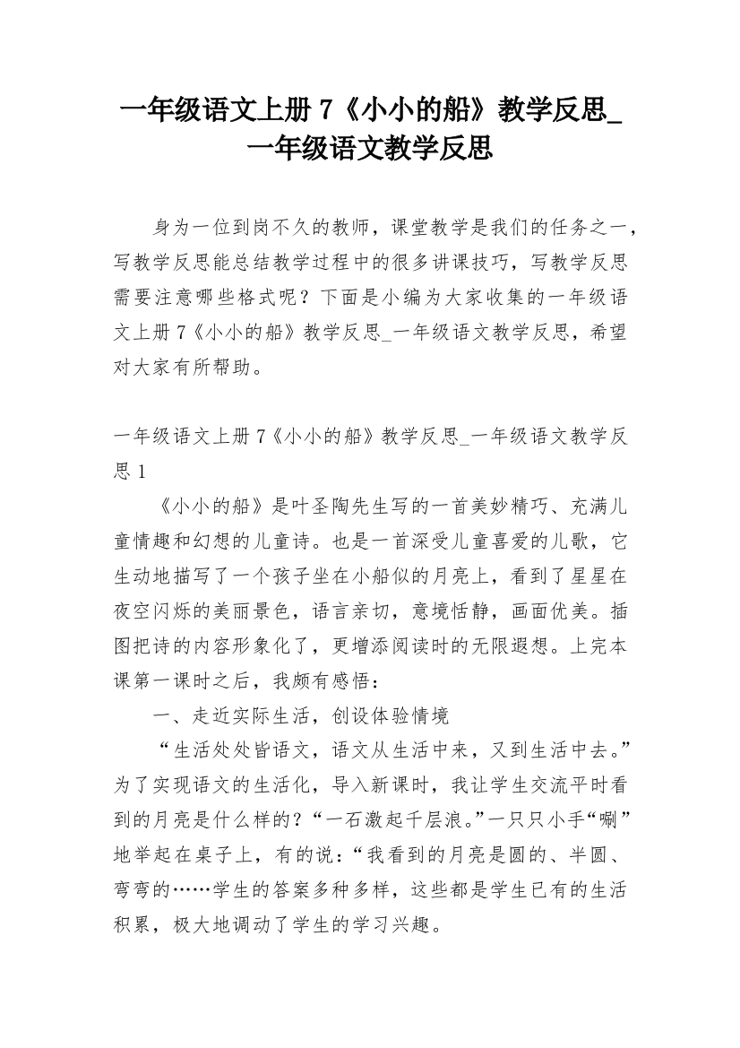 一年级语文上册7《小小的船》教学反思_一年级语文教学反思