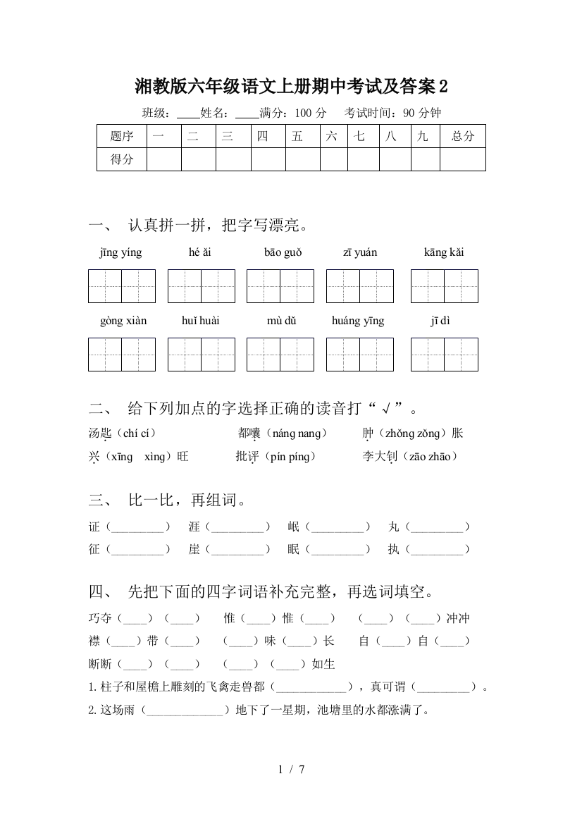 湘教版六年级语文上册期中考试及答案2