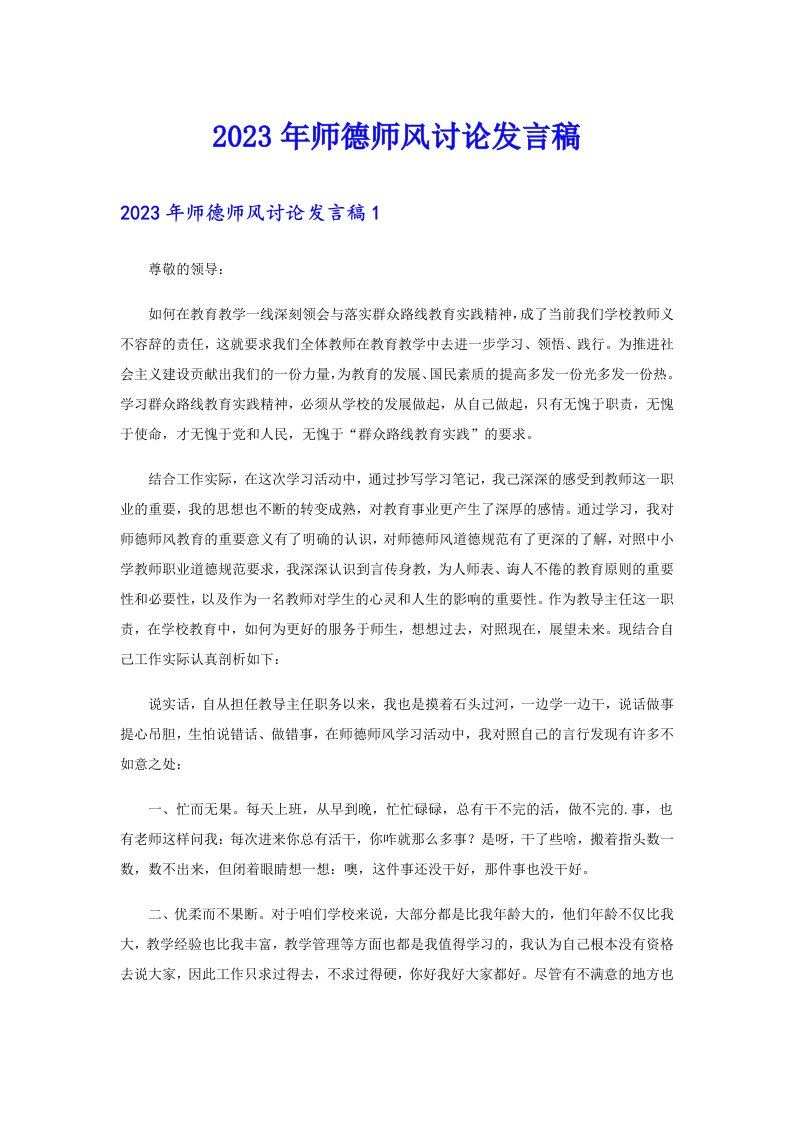 2023年师德师风讨论发言稿