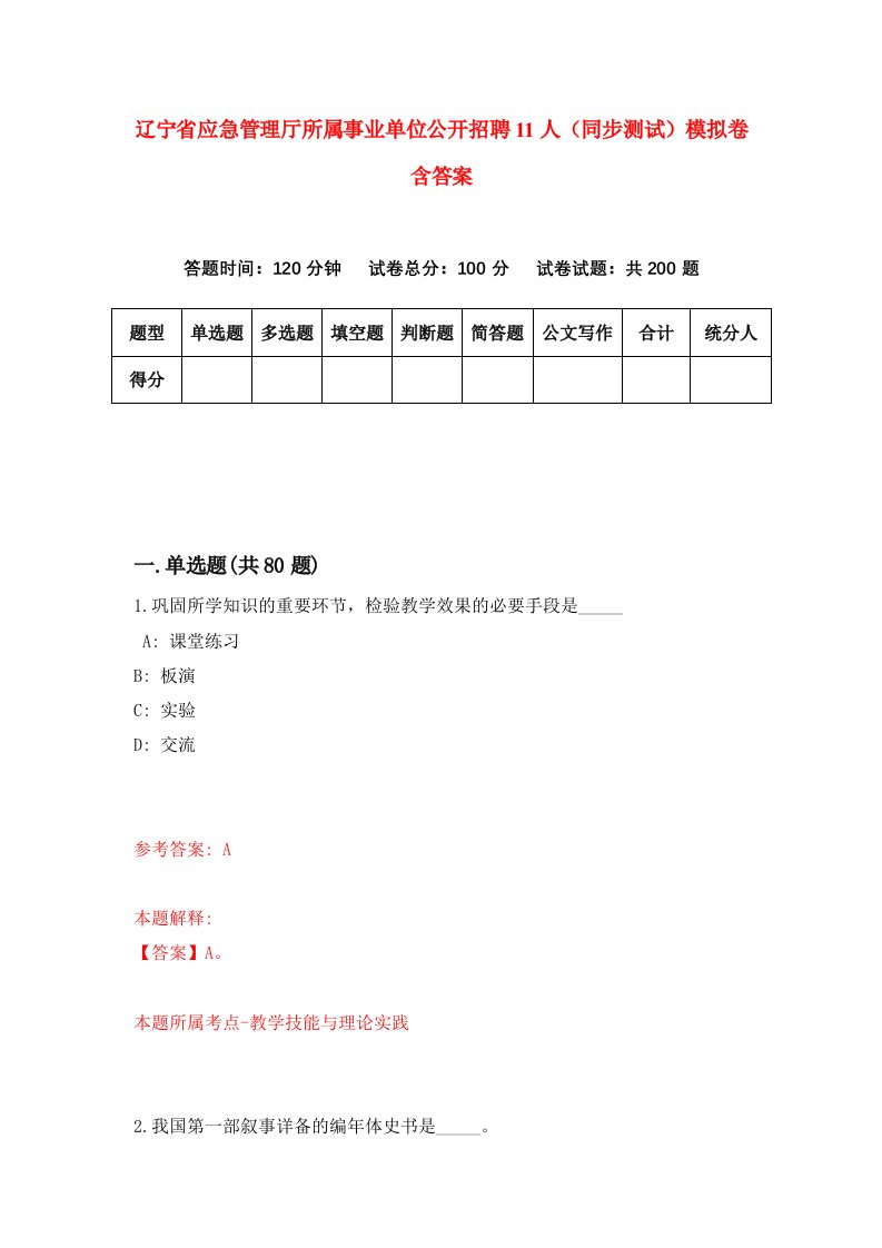 辽宁省应急管理厅所属事业单位公开招聘11人同步测试模拟卷含答案1