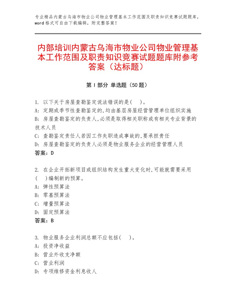 内部培训内蒙古乌海市物业公司物业管理基本工作范围及职责知识竞赛试题题库附参考答案（达标题）