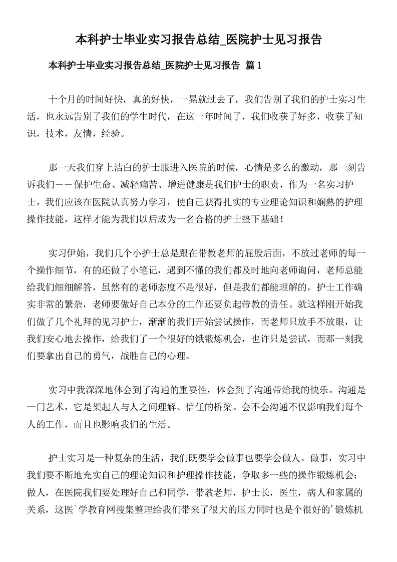 本科护士毕业实习报告总结_医院护士见习报告