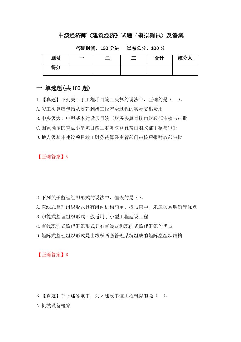 中级经济师建筑经济试题模拟测试及答案第50次