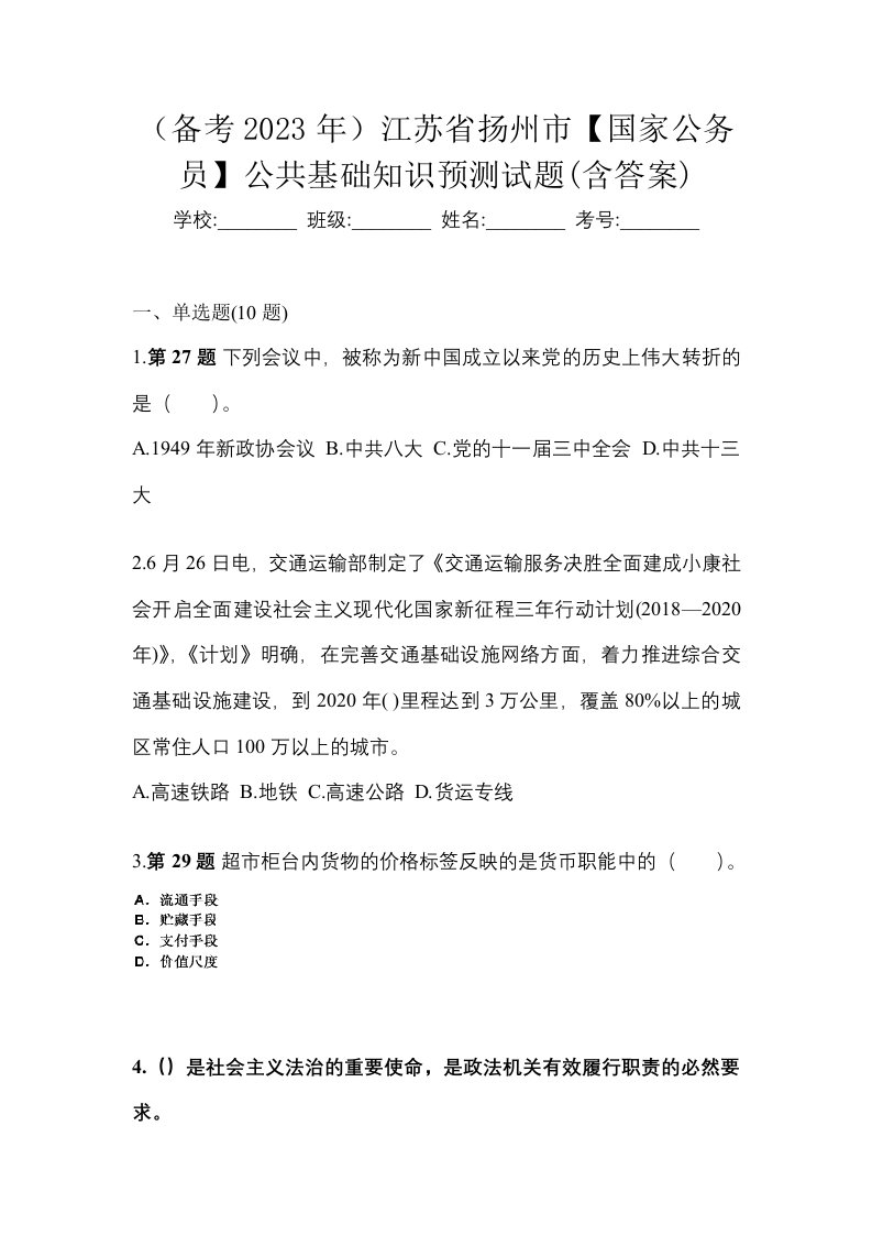 备考2023年江苏省扬州市国家公务员公共基础知识预测试题含答案