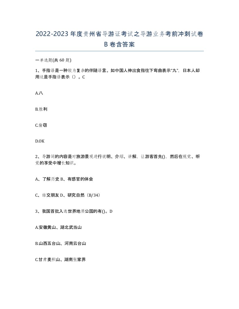 2022-2023年度贵州省导游证考试之导游业务考前冲刺试卷B卷含答案