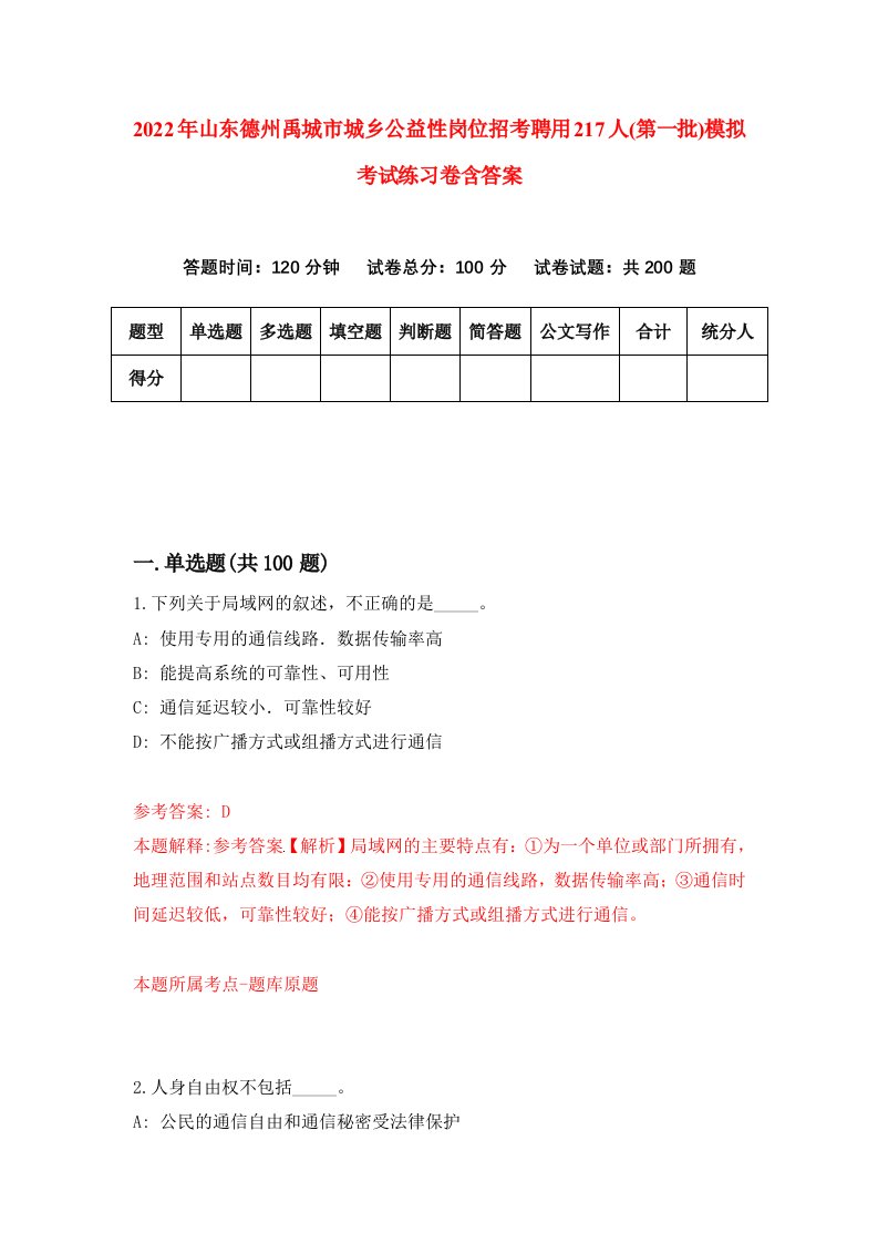 2022年山东德州禹城市城乡公益性岗位招考聘用217人第一批模拟考试练习卷含答案第9套