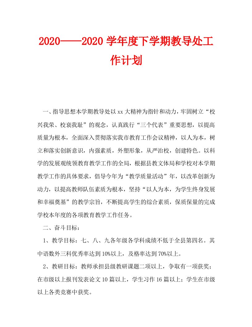 2020——2020学年度下学期教导处工作计划_0